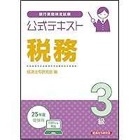 銀行業務検定試験受験対策シリーズ 財務3級―2008年6月・2009年3月受験用 財務3級 問題解説集2024年3月受験用 | 銀行業務検定協会 |本